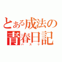 とある成法の青春日記（バスケ）