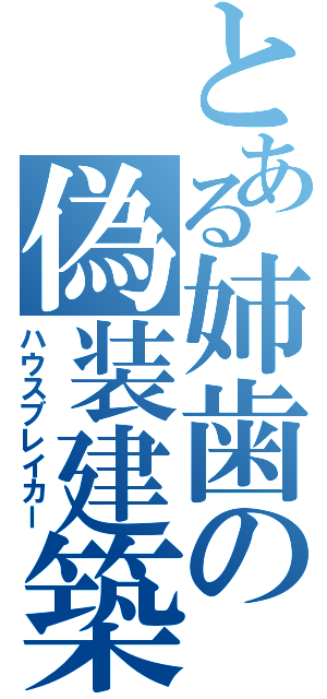 とある姉歯の偽装建築（ハウスブレイカー）