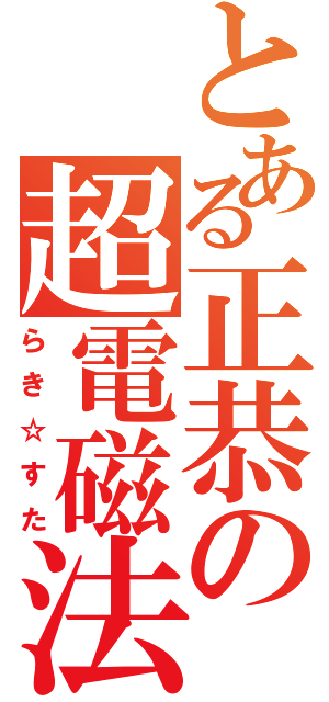 とある正恭の超電磁法（らき☆すた）