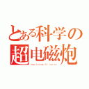 とある科学の超电磁炮（ｈａｐｐｙ ｂｉｒｔｈｄａｙ ＜３ ｉ ｌｏｖｅ ｙｏｕ）