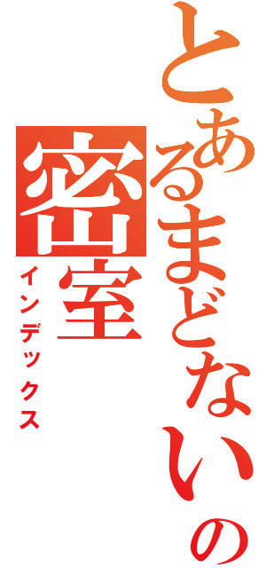 とあるまどないの密室（インデックス）