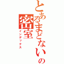 とあるまどないの密室（インデックス）