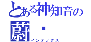 とある神知音の蔚蓝（インデックス）