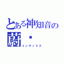 とある神知音の蔚蓝（インデックス）