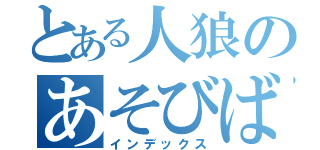 とある人狼のあそびば（インデックス）