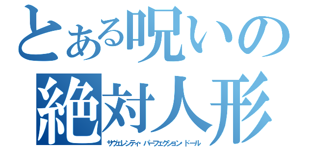 とある呪いの絶対人形（サヴェレンティ・パーフェクション・ドール）