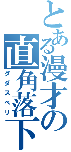 とある漫才の直角落下（ダダスベリ）