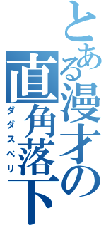 とある漫才の直角落下（ダダスベリ）