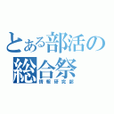 とある部活の総合祭（情報研究部）