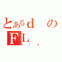 とあるｄのＦＬ（ｏ［ｕ）