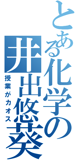 とある化学の井出悠葵（授業がカオス）