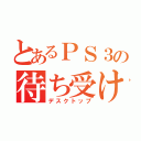 とあるＰＳ３の待ち受け（デスクトップ）