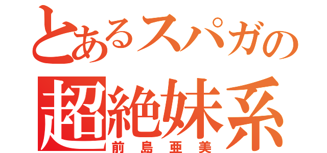 とあるスパガの超絶妹系（前島亜美）