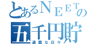 とあるＮＥＥＴの五千円貯金生活（過酷な日々）