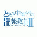 とある中部高校の情報教員Ⅱ（システムエンジニア）