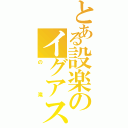 とある設楽のイグアス（の滝）