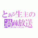 とある生主の過疎放送（ブロードキャスト）