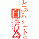 とあるハシモトの自慰行為（インデックス）