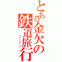 とある金欠の鉄道旅行記（   トレインツアーズ）