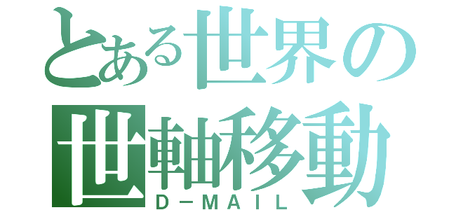 とある世界の世軸移動（Ｄ－ＭＡＩＬ）