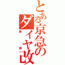 とある京急のダイヤ改正（鶴橋）