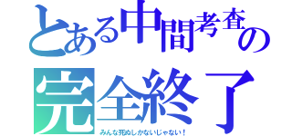 とある中間考査の完全終了（みんな死ぬしかないじゃない！）