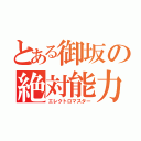 とある御坂の絶対能力（エレクトロマスター）