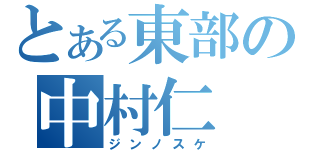 とある東部の中村仁（ジンノスケ）