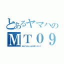 とあるヤマハのＭＴ０９（余裕で超えるぜ年間２万キロ）