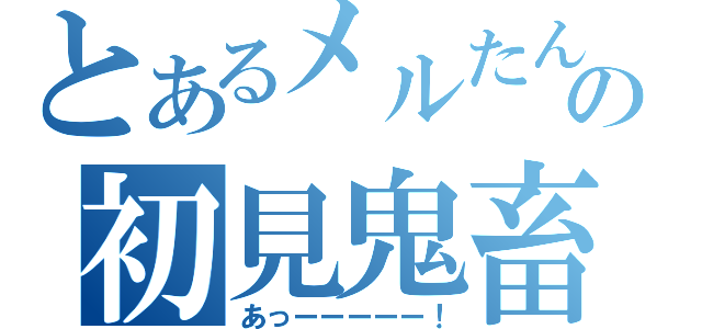 とあるメルたんの初見鬼畜プレイ（あっーーーーー！）