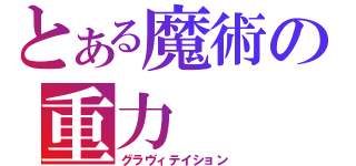 とある魔術の重力（グラヴィテイション）