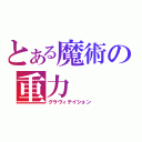 とある魔術の重力（グラヴィテイション）