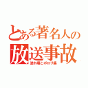 とある著名人の放送事故（塗れ場とポロリ集）