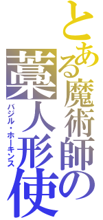 とある魔術師の藁人形使（バジル・ホーキンス）