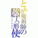 とある魔術師の藁人形使（バジル・ホーキンス）