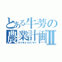 とある牛蒡の農業計画Ⅱ（のうぎょうけいかく）