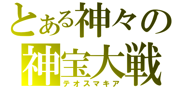 とある神々の神宝大戦（テオスマキア）