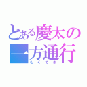 とある慶太の一方通行（もくてき）