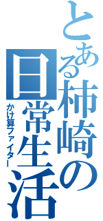 とある柿崎の日常生活（かけ算ファイター）