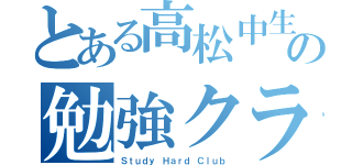 とある高松中生の勉強クラブ（Ｓｔｕｄｙ Ｈａｒｄ Ｃｌｕｂ）