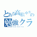 とある高松中生の勉強クラブ（Ｓｔｕｄｙ Ｈａｒｄ Ｃｌｕｂ）