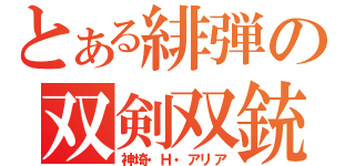 とある緋弾の双剣双銃（神埼・Ｈ・アリア）