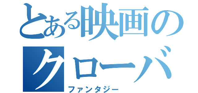 とある映画のクローバーエターナル （ファンタジー ）