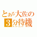 とある大佐の３分待機（デッドエンド）