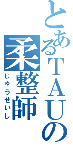 とあるＴＡＵの柔整師（じゅうせいし）