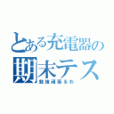 とある充電器の期末テスト（勉強頑張るわ）