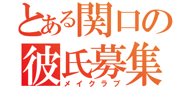 とある関口の彼氏募集（メイクラブ）