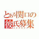 とある関口の彼氏募集（メイクラブ）