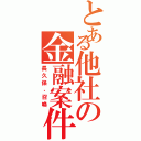 とある他社の金融案件（長久保、召喚）