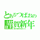 とあるつばおの謹賀新年（あけおめだおっ☆）